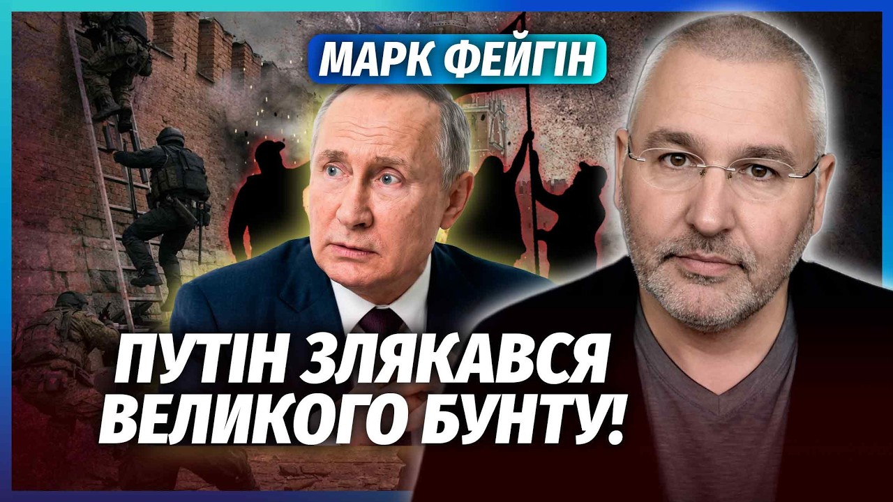 ⚡️ФЕЙГІН: ВЛАДУ В РФ ПЕРЕХОПИТЬ ЛЮДИНА З КРЕМЛЯ! Еліти чекають ВІДХОДУ ПУТІ?