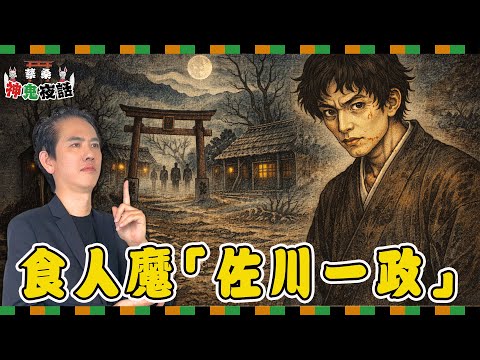 日本真實的駭人事件 從《噬亡村》看食人魔「佐川一政」｜蔡桑神鬼夜話EP148