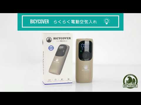 らくらく電動空気入れ サンドベージュ BC-AP-S BICYCOVER らくらく電動空気入れ サンドベージュ BC-AP-S BICYCOVER