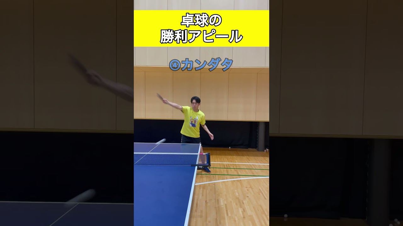 卓球の勝利アピール2