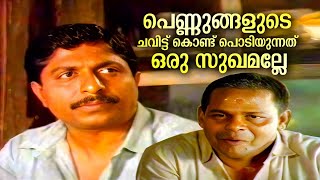 Download lagu പെണ്ണുങ്ങളുടെ ചവിട്ട് കൊണ്ട് പൊടിയുന്നത് ഒരു സുഖമല്ലേ | Ponmuttayidunna Tharavu | Urvashi Movie mp3