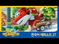 Super Wings Season 1 Episode 27 Fast Track