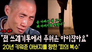 Download lagu [중국실화] 곧 출산 앞둔 신혼 남편, 아버지를 죽인 이유는? mp3