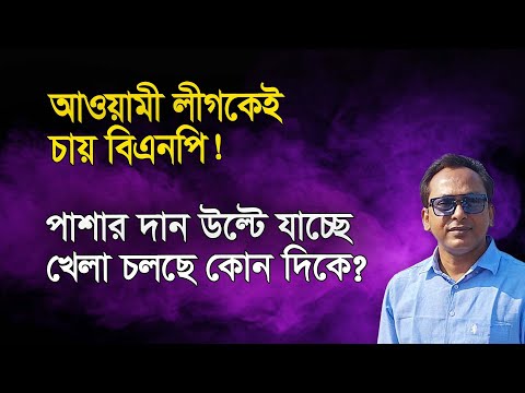 পাল্টে যাচ্ছে হিসাব! হঠাৎ কেন আ. লীগের প্রশংসায় বিএনপি! | Monjurul Alam Panna | Manchitro