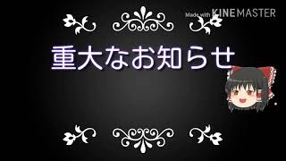 重大なお知らせ