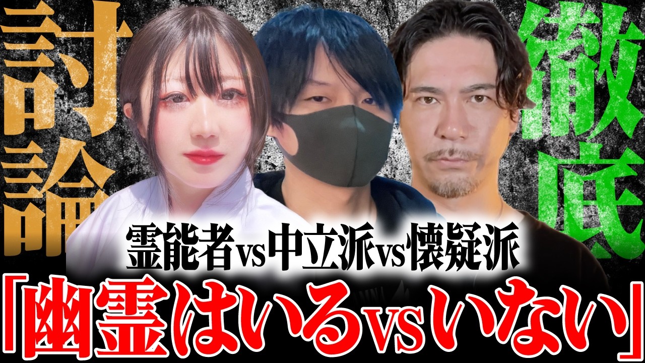 【放送事故】ガチの霊能者とガチの懐疑派の異種格闘技戦【閲覧注意】