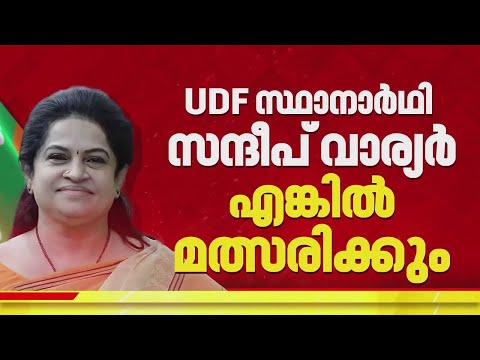 REPORTER BREAKING| തൃശൂരിൽ സന്ദീപ് വാര്യർ UDF സ്ഥാനാർഥിയായാൽ പത്മജാ വേണുഗോപാലിനെ മത്സരിപ്പിക്കാൻ BJP