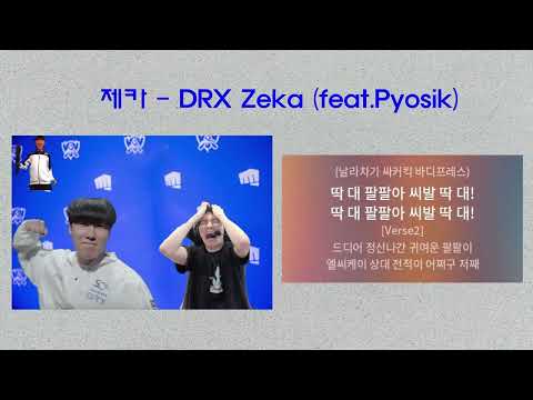제카 - DRX Zeka (feat.Pyosik) 원본