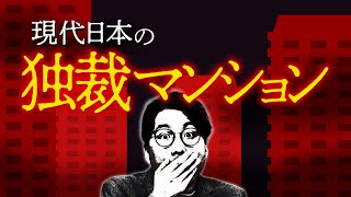 民主主義への熱い思い - 独裁マンションはなぜ生まれ、打倒されたのか?#105