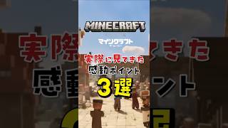 【感動3選】映画 マインクラフト ！！！
