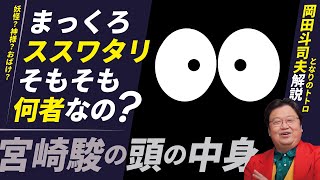 【となりのトトロ】「まっくろくろすけ」「ススワタリ」って一体何者なの?その秘密を解説します!【岡田斗司夫切り抜き】