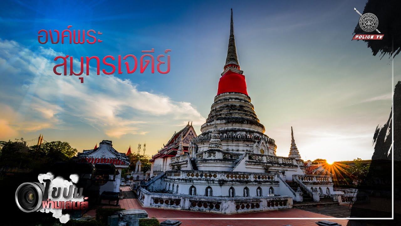 Phra Samut Chedi