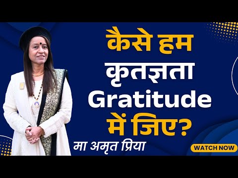 कैसे हम Gratitude में जिए?