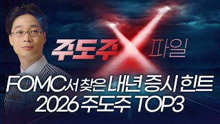 FOMC에서 발견한 내년 증시 힌트! 2026 주도주 TOP3 |  홀짝박사 '주도주 X파일' 251211