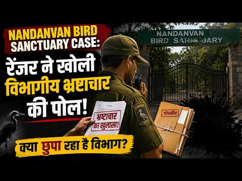 Nandanvan Bird Sanctuary Case:रेंजर ने खोली विभागीय भ्रष्टाचार की पोल, SDO आरपी दुबे का काला चिट्ठा!
