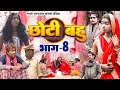 छोटी बहु भाग 8 New Comedy Chhoti Bahu Bhag 8 Comedy ललटेनमा के