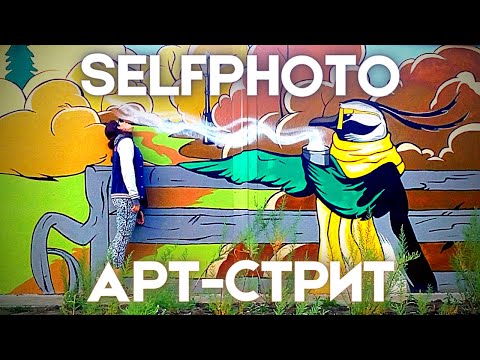 SelfPhoto от LERKOO$. Самофото у арт-стены от Екатерины Карасёвой. Как делать фото для соцсетей.