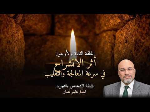 المجلد الأول المقدمة التأسيسية   الحلقة 43   أثر الانشراح في سرعة المعالجة والتقليب