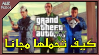 كيف تحمل قراند 5 مجاناً؟ كاملة اصلية