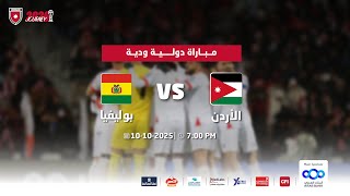 مباراة منتخب الأردن و منتخب بوليفيا | مباراة دولية ودية |
