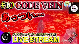CODE VEIN 実況♯10 | 火の降る街を攻略！全ての血英を集めるまでボスにはいけない！【掛け合い】