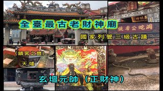 全臺最古老財神廟 玄壇元帥(正財神) 南崁五福宮 國家列管三級古蹟