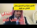 الامير حمزه يعلن تخليه عن لقب امير.لماذا؟