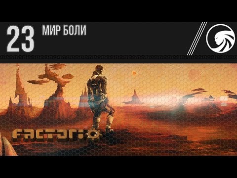 Factorio 🔴 23 ❱❱❱ Мир боли