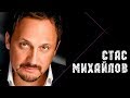 Стас Михайлов - Живой / Stas Mihaylov - Alive 