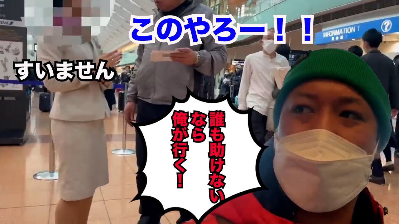 【令和タケちゃん　切り抜き】恫喝されるCA。通行人は見て見ぬふり。誰も助けないなら俺が行く！迷いなく助けに行く令和タケちゃん！！