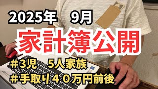【1000万貯めた５人家族の家計簿】２０２５年８月の家計簿を公開します。5人家族、家計簿、先取り貯金、節約、積立　住宅ローンあり