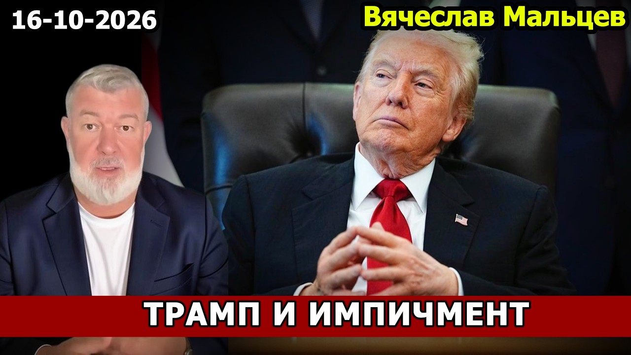 ТРАМП И ИМПИЧМЕНТ
