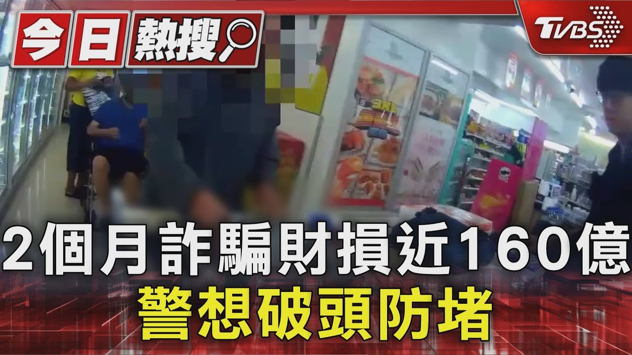「假投資詐騙」層出不窮 2個月詐騙財損近160億 警想破頭防堵