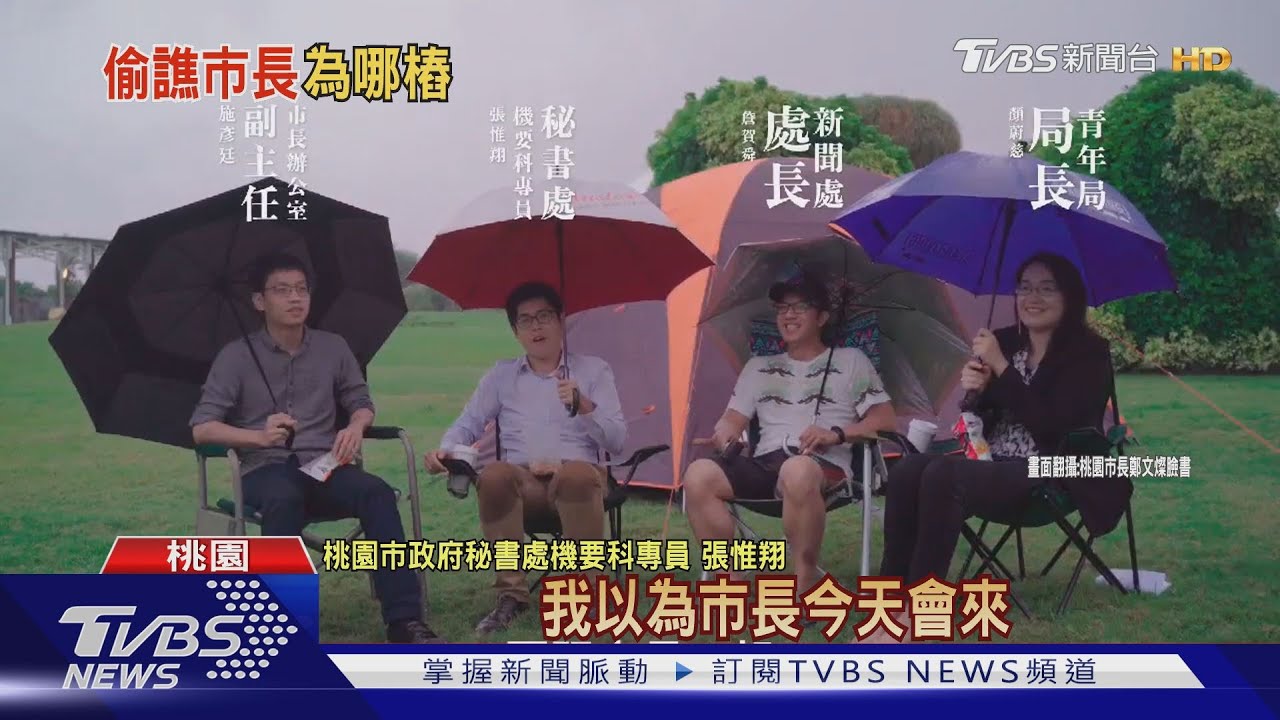 市長不來!幕僚冒雨拍宣傳片 偷講壞話