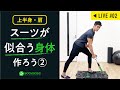後編!スーツが似合う身体になれる4種目の【筋トレ】メニュー BODYBOSS LIVE
