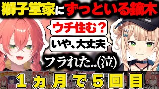 【あかろこまとめ】獅子堂家に入り浸る鏑木ろこ【にじさんじ/切り抜き/獅子堂あかり】