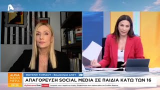 Παρουσία στην εκπομπή ALPHA ΚΑΛΗΜΕΡΑ – Απαγόρευση Social Media σε παιδιά κάτω των 16