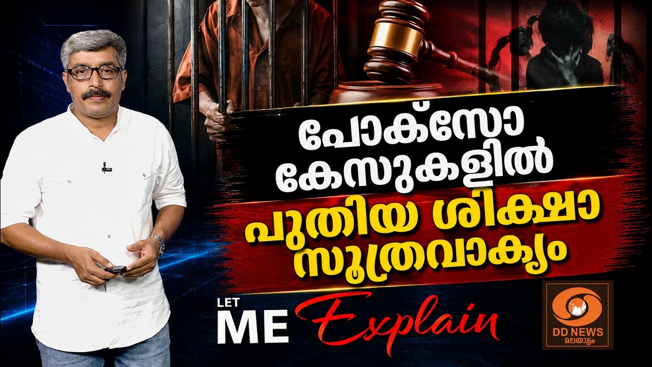 കുട്ടിയുടെ പ്രായം ശിക്ഷയിൽ നിർണായകമോ?; പോക്സോ കേസുക?
