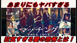 新作映画『マッチング TRUE LOVE』レビュー！あまりにもヤバすぎる‥狂気すぎる愛の恐怖とは！(今回も前作同様に佐久間大介さんの存在感がハンパない！）