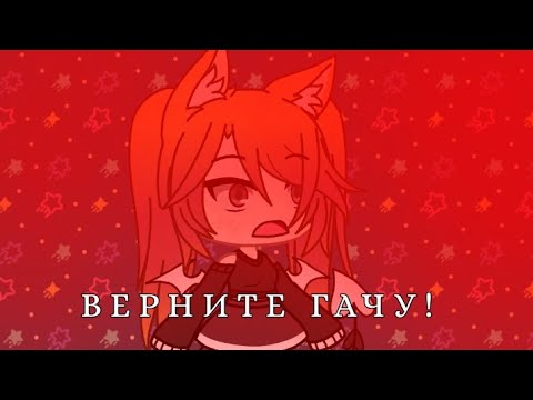 Обновление гача лайф! Верните гачу! (Чит. Описание)
