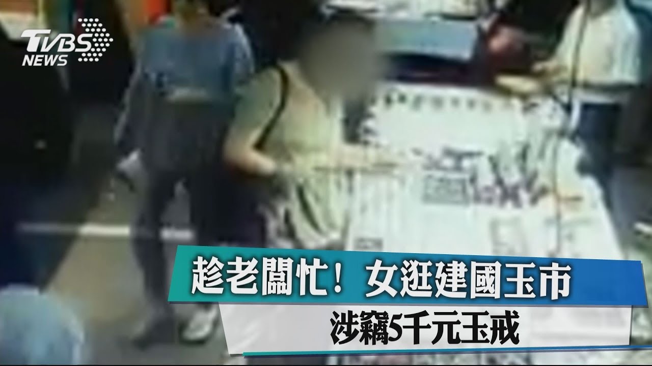 趁老闆忙!女逛建國玉市 涉竊5千元玉戒