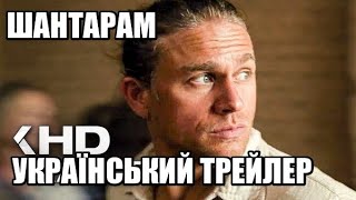 Шантарам — Український Трейлер | Apple TV+
