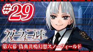 【FGO】スノーフィールド【#29】第六幕 偽典共鳴幻想スノーフィールド