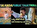 Skanda Public Talk Troll I Skanda Movie Review I Skanda Review I Telugu Trolls I Trolls