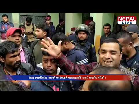 मेयर लालकिशोर साहको कार्यकक्षमै पत्रकारमाथि यसरी कुटपीट गरियो !