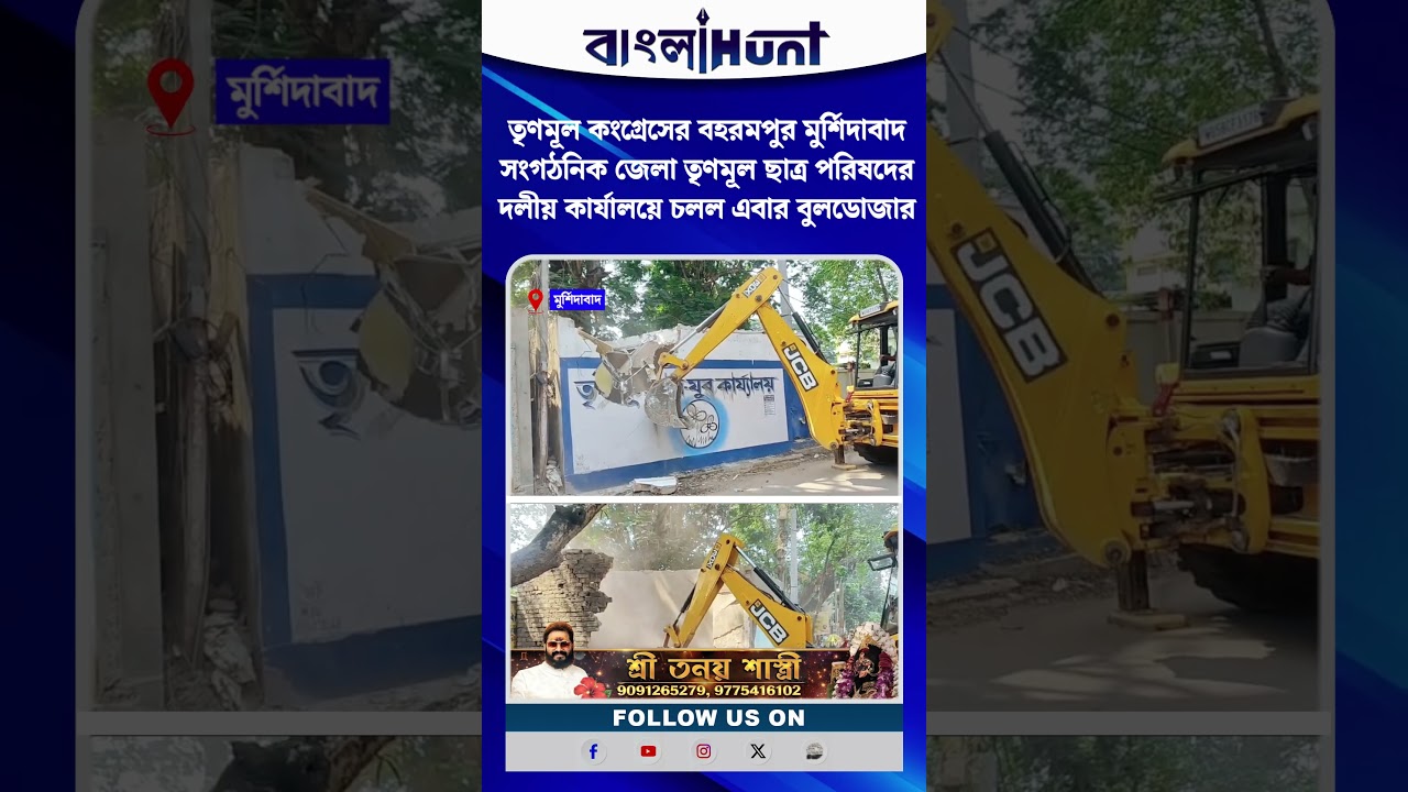 মুর্শিদাবাদে তৃণমূল ছাত্র পরিষদের অফিসে চলল বুলডোজার অভিযান
