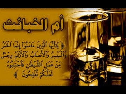  سلسلة آيات الأحكام – سورة المائدة – الآيات90إلى91 في تتمة أحكام الخمر-لفضيلة الشيخ مصطفى العدوي 