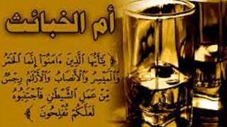 سلسلة آيات الأحكام – سورة المائدة – الآيات90إلى91 في تتمة أحكام الخمر-لفضيلة الشيخ مصطفى العدوي