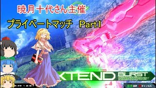 【EXVSMBON】【ゆっくり実況】Ex-S、ラファエル視点　暁月十代さん主催マキブON実況　プライベートマッチ　Part1