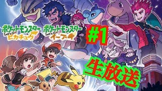 [生放送]ポケモンLet'sGo! ピカチュウイブーイ